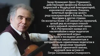 Захар Брон. Мастер класс в школе им. Столярского