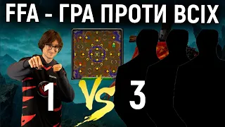 WC3 - FFA - 1 ПРОТИ 3 ГРАВЦІВ - КОМЕНТУВАННЯ - ВАРКРАФТ 3 УКРАЇНСЬКОЮ