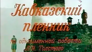 Кавказский пленник (1975) Архив Истории СССР