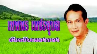 เทพพร เพชรอุบล   ต้นฉบับเพลงทอง1