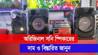 সনির বুমবক্স  স্পিকার পাওয়া যাচ্ছে  বাংলাদেশে  ||Sony Boombox Speaker  BDT