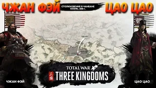 Исторические битвы в Total War: THREE KINGDOMS - Столкновение в Чанбане!