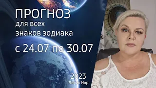 ПРОГНОЗ НА НЕДЕЛЮ С 24.07 ПО 30.07.2023 / ЛИЛИЯ НОР