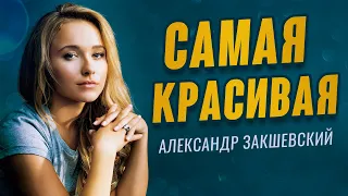 Самая красивая песня для любимой! 💥 За душу берёт! Вот это песня!