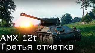 AMX 12t. Третья отметка. Эпизод 6 [ World Of Tanks ]