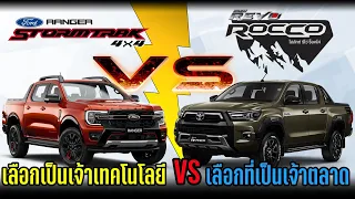 【เทียบสเปค】Ford Ranger StormTrak 2.0 Bi-Turbo 4WD VS Toyota Hilux Revo Rocco 2.8 Turbo 4WD