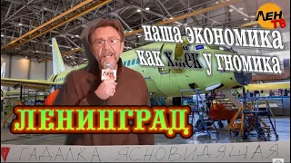 Ленинград — Наша экономика