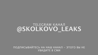 Владислав Сурков о "Сколково"