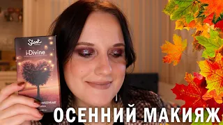 Осенний макияж после жаркого лета💃