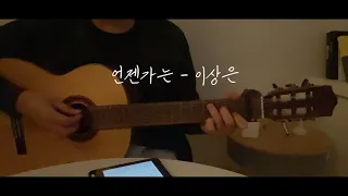 언젠가는 - 이상은 Acoustic male ver. cover by Hanul