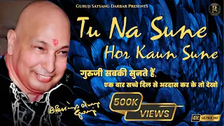 Guru Ji Bhajan | Tu Na Sune Hor Kaun Sune - HD | Guru Ji New Bhajan 2023 | गुरुजी के भजन | Guruji 🌹