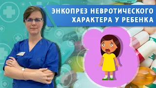 Невротическое недержание кала у ребенка.