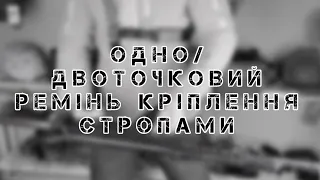 ОДНО/ДВОТОЧКОВИЙ РЕМІНЬ КРІПЛЕННЯ СТРОПАМИ