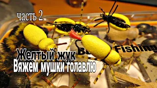 Вязание мушек.Голавль.Нахлыстовая мушка желтый жук.Часть 2 / Dry flies for Chub.Yellow beеtle.