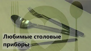 Любимые столовые приборы