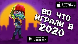 📱🔥 ТОП 10 ИГР В КОТОРЫЕ ВСЕ ИГРАЛИ В 2020 ГОДУ / самые популярные игры 2020 года / агент 3310