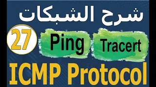 27 شرح الشبكات Ping Tracert command