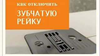 Как отключить, опустить нижнюю зубчатую рейку в швейной машинке