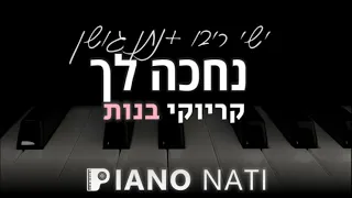 נחכה לך - ישי ריבו & נתן גושן (גרסת קריוקי - בנות) PIANO l NATI