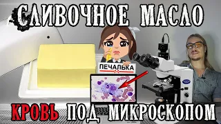 Сливочное масло 82.5% жирности, что стало с кровью под микроскопом?