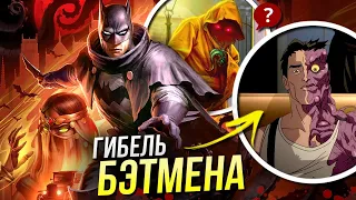 Бэтмен: Гибель пришедшая в Готэм - РАЗБОР мультфильма DC | Лавкрафт | Карающий Рок