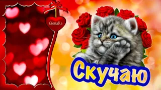 Я так соскучилась, сестренка! Целую! Люблю! - Музыкальная открытка для сестренки!