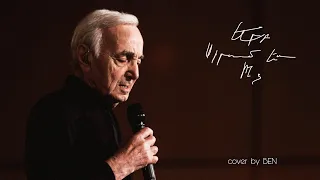 Charles Aznavour - Երբ սիրում ես ինձ | Quand Tu M'aimes (cover by BEN) 2021
