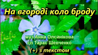 На вгороді коло броду (+) з текстом, муз А. Олєйнікової, сл Т. Шевченка