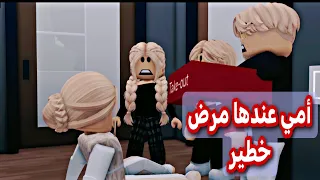 أمي عندها مرض خطير افلام روبلوكس Roblox movie