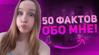 50 ФАКТОВ ОБО МНЕ! СЕКРЕТЫ О ЖИЗНИ ДЕВУШКИ ХЕЛДОРА !