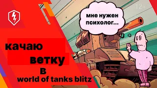 прокачиваю ветку  в  World OF Tanks Blitz