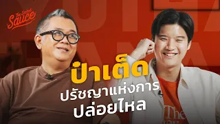 ปรัชญาแห่งการปล่อยไหล ป๋าเต็ด-ยุทธนา บุญอ้อม | The Secret Sauce EP.538