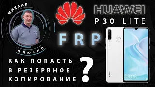 FRP! Huawei P30 lite MAR-LX1H Как попасть в резервное копирование. Решение!