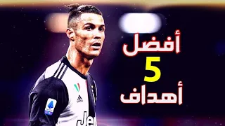 افضل 5 اهداف سجلها كريستيانو رونالدو💪❤ بتعليق الشوالي • رؤوف خليف • فهد العتيبي 😻