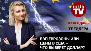 Календарь трейдера на 13 - 15 мая: ВВП еврозоны или цены В США – что выберет доллар?