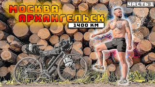 🚴‍♂️Из Москвы в Архангельск. ДРУГОЕ путешествие на велосипеде на море с палаткой. Синдром Сметкина