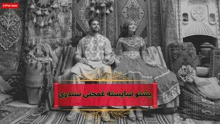 پشتو ښایسته غمجنی سندړی🖤زه کوشش ګوم چه برته کم ده زان