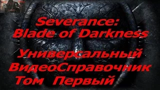 Severance  Blade of Darkness Универсальный Видео-справочник. Том Первый - Установка Игры и модов