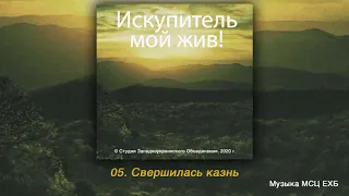 Свершилась казнь . АЛЬБОМ "ИСКУПИТЕЛЬ МОЙ ЖИВ". МСЦ ЕХБ. 2020