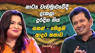 Jeevithayata Idadenna (ජීවිතයට ඉඩදෙන්න) | Happy Family |  Sahan Ranwala |Sirasa TV
