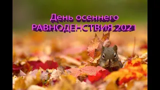 День осеннего равноденствия в 2021 году