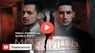 Миша Марвин feat. Bumble Beezy - Молчишь