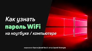 Как узнать пароль от вайфая на ноутбуке (компьютере)