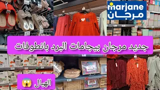 🛑جديد مرجان بيجامات البرد بانطوفات منضمات اواني رائعة الهبال مع marjane