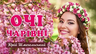 Очі чарівні (Ой, ви очі) - Юрій Шмегельський