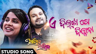 E Dil Ta To Diwana | Studio Song | Astika Nastika | Humane Sagar | Aseema Panda | Tarang Music