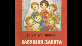 Елена Благинина. БАБУШКА-ЗАБОТА. Стихи для детей.