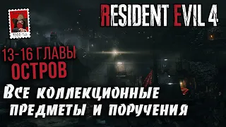 Resident Evil 4. Все коллекционные предметы и поручения на Острове. 13-16 главы (Kamila, PS5)