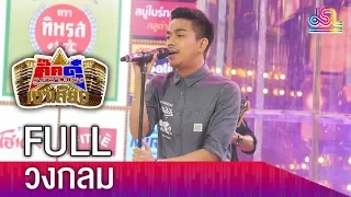 กิ๊กดู๋สงครามเงาเสียง :  วงกลม  FULL (17 เม.ย. 61)