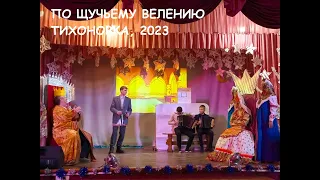 Новогодний концерт ПО ЩУЧЬЕМУ ВЕЛЕНИЮ 30 12 2023, Тихоновка